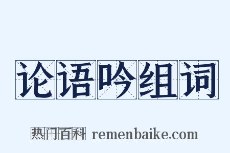 论语吟组词是什么意思的图片